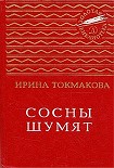 Читать книгу Сосны шумят