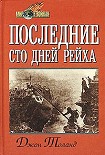 Читать книгу Последние сто дней рейха