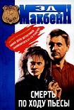 Читать книгу Смерть по ходу пьесы