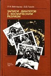Читать книгу Записи диалогов с космическим разумом