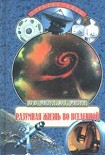 Читать книгу Разумная жизнь во Вселенной