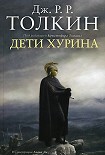Читать книгу Дети Хурина