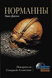 Читать книгу Норманны. Покорители Северной Атлантики