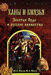 Читать книгу Ханы и князья. Золотая Орда и русские княжества