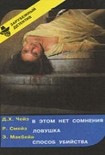 Читать книгу Способ убийства