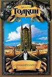 Читать книгу Сильмариллион(пер. З.А. Бобырь)