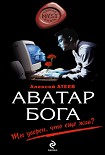Читать книгу Аватар бога
