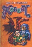 Читать книгу Хоббит, или Туда и Обратно