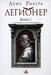 Читать книгу Легионер. Книга 1