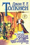 Читать книгу Хоббит, или Туда и обратно (пер. В. Маториной)