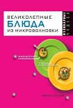 Читать книгу Великолепные блюда из микроволновки