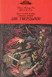 Читать книгу Две твердыни