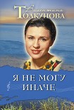 Читать книгу Я не могу иначе