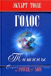 Читать книгу О чем говорит тишина