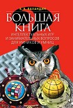 Читать книгу Большая книга интеллектуальных игр и занимательных вопросов для умников и умниц