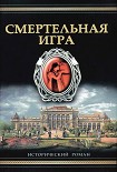 Читать книгу Смертельная игра
