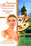 Читать книгу Мужские сны