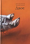 Читать книгу Двое (рассказы, эссе, интервью)