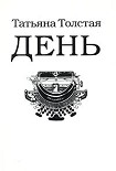 Читать книгу День (сборник рассказов, эссе и фельетонов)