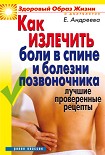 Читать книгу Как излечить боли в спине и болезни позвоночника. Лучшие проверенные рецепты