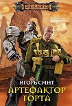 Читать книгу Артефактор Горта