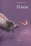 Читать книгу Изюм