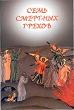 Читать книгу Семь смертных грехов