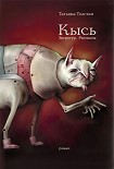 Читать книгу Кысь. Зверотур. Рассказы