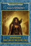 Читать книгу Принцип высшего ведовства