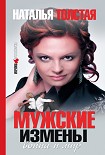 Читать книгу Мужские измены
