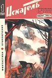 Читать книгу Искатель. 1964. Выпуск №1