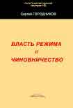 Читать книгу ВЛАСТЬ РЕЖИМА И ЧИНОВНИЧЕСТВО