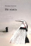 Читать книгу Не кысь