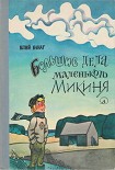 Читать книгу Большие дела маленького Микиня