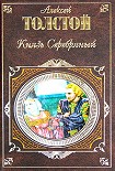 Читать книгу Князь Серебряный (Сборник)