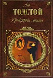 Читать книгу Крейцерова соната (Сборник)
