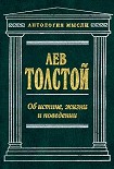 Читать книгу Об истине, жизни и поведении
