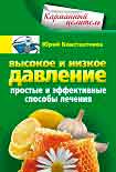 Читать книгу Высокое и низкое давление. Простые и эффективные способы лечения