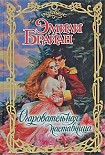 Читать книгу Обольстительная наставница