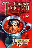Читать книгу Пришествие Короля