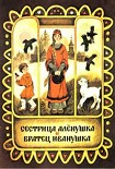 Читать книгу Сестрица Аленушка и братец Иванушка