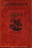 Читать книгу Хлеб (Оборона Царицына)