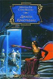 Читать книгу Дракон Кристалла