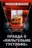 Читать книгу Правда о «Вильгельме Густлофе»