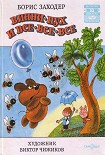 Читать книгу Винни Пух и Все-Все-Все и многое другое