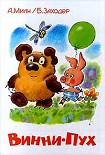 Читать книгу Винни-Пух