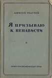 Читать книгу Я призываю к ненависти