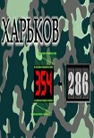 Читать книгу Харьков 354-286