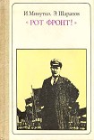 Читать книгу 'Рот Фронт!' Тельман