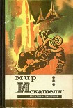Читать книгу Мир “Искателя” (сборник)
